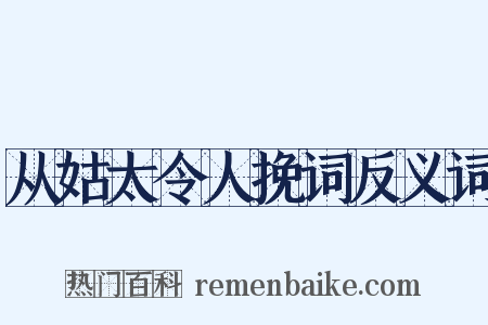 从姑太令人挽词反义词是什么意思的图片